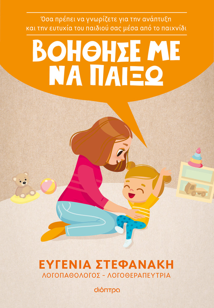 ΒΟΗΘΗΣΕ ΜΕ ΝΑ ΠΑΙΞΩ
