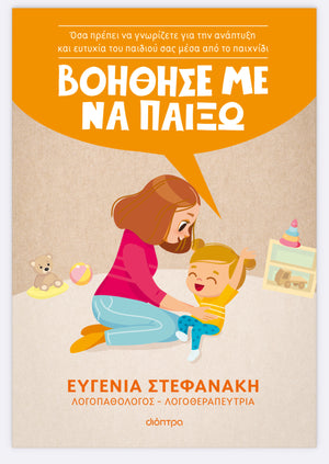ΒΟΗΘΗΣΕ ΜΕ ΝΑ ΠΑΙΞΩ