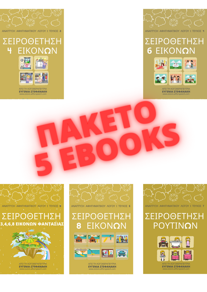 "ΣΕΙΡΟΘΕΤΗΣΕΙΣ Β" ΠΑΚΕΤΟ 5 EBOOKS