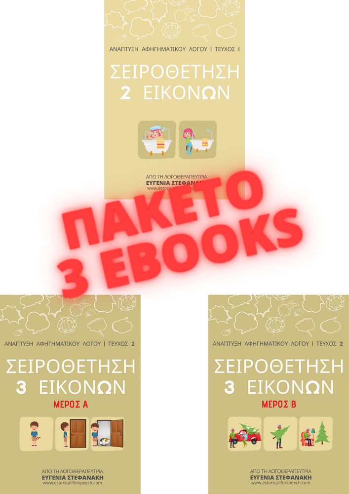 "ΣΕΙΡΟΘΕΤΗΣΕΙΣ Α" ΠΑΚΕΤΟ 3 EBOOKS