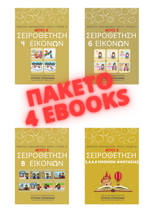 
            
                Load image into Gallery viewer, &amp;quot;ΣΕΙΡΟΘΕΤΗΣΕΙΣ Γ&amp;quot; ΠΑΚΕΤΟ 4 EBOOKS
            
        