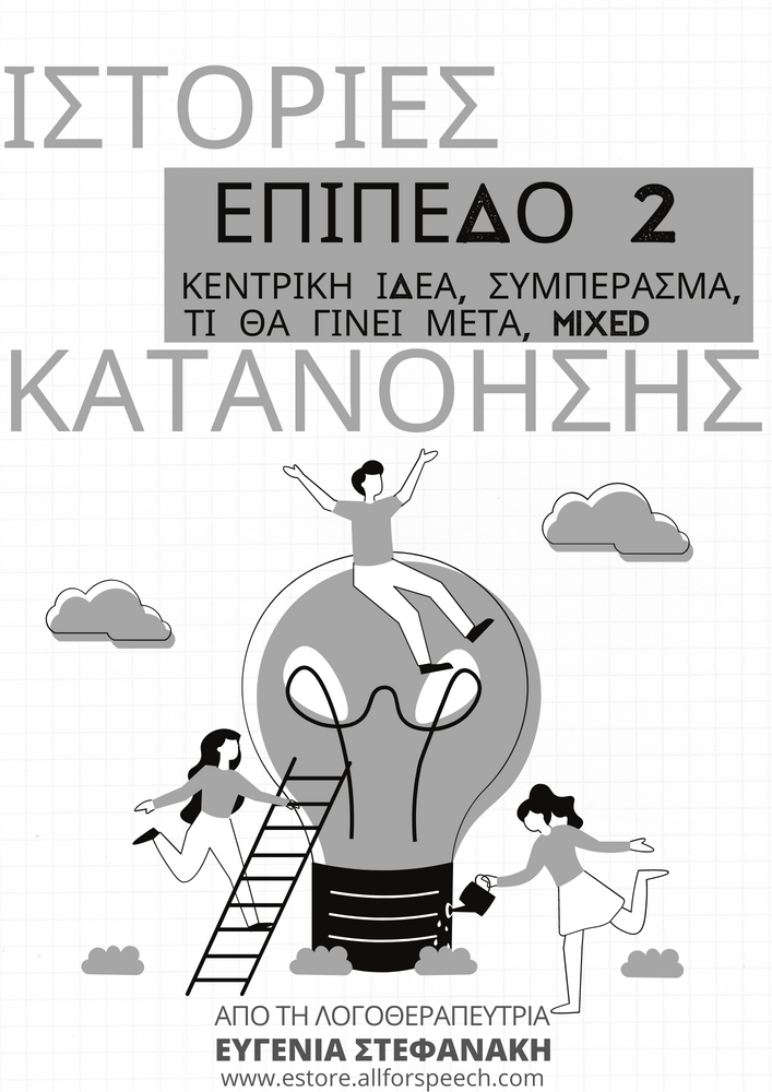 
            
                Load image into Gallery viewer, ΙΣΤΟΡΙΕΣ ΚΑΤΑΝΟΗΣΗΣ: ΕΠΙΠΕΔΟ 2 (ΠΑΚΕΤΟ)
            
        